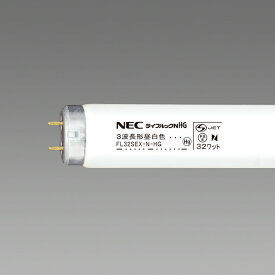 ホタルクス(旧NEC)　25本入 FL32SEX-N-HG 3波長形昼白色 ライフルックHG 直管蛍光灯ランプ FL32形 グロースタータ形 『FL32SEXNHG』 『旧NEC』