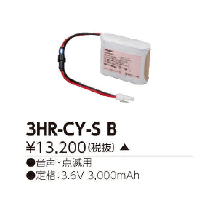楽天市場】東芝ライテック(TOSHIBA)誘導灯・非常照明器具用バッテリー 3HR-CY-SB【3HRCYSB】 : てかりま専科
