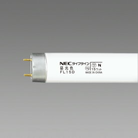 旧NECライティング 25本入 FL15D ライフライン 昼光色 直管蛍光灯ランプ FL15形 グロースタータ形『旧NEC』