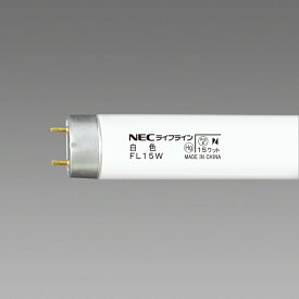 旧NECライティング 25本入 FL15W ライフライン 白色 直管蛍光灯ランプ FL15形 グロースタータ形『旧NEC』