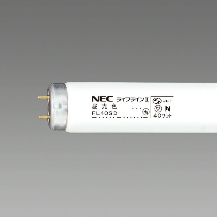 楽天市場】25本入 FL40SD 昼光色 ライフラインII 直管蛍光灯FL40形 