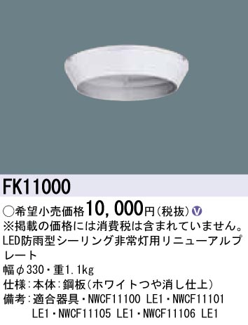 お取り寄せ(発送にお時間をいただく商品です）納期回答致します<br><br> パナソニック FK11000 LED防雨型シーリング非常灯用 リニューアルプレート