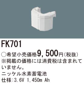 お取り寄せ(発送にお時間をいただく商品です）納期回答致します パナソニック FK701 誘導灯・非常照明器具用バッテリー 交換電池 | てかりま専科