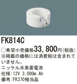 お取り寄せ(発送にお時間をいただく商品です）納期回答致します パナソニック FK814C 誘導灯・非常照明器具用バッテリー