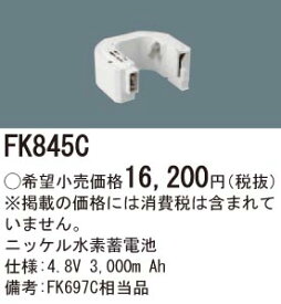 お取り寄せ(発送にお時間をいただく商品です）納期回答致します パナソニック FK845C 誘導灯・非常照明器具用バッテリー