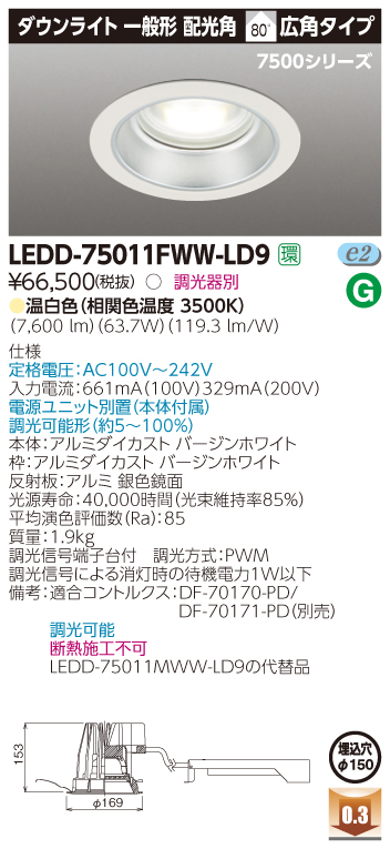 再再販！ 東芝 LEDD-75011FWW-LD9 一体形ＤＬ７５００一般形 電源