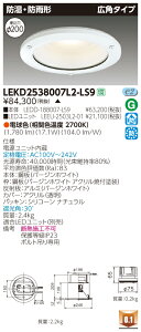 ������ �[���񓚒v���܂�LED ���� LEKD2538007L2-LS9 (LEKD2538007L2LS9) 2500���j�b�g�����`DL�h���h�J LED�_�E�����C�g