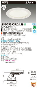 ������ �[���񓚒v���܂�LED ���� LEKD253905L2-LS9 (LEKD253905L2LS9) 2500���j�b�g�����`DL���� LED�_�E�����C�g