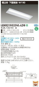  [񓚒v܂LED  LEKR219323VL-LD9 (LEKR219323VLLD9) TENQOO20`W190 LEDx[XCg