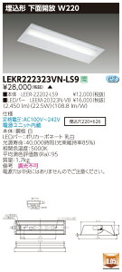  [񓚒v܂LED  LEKR222323VN-LS9 (LEKR222323VNLS9) TENQOO20`W220F LEDx[XCg