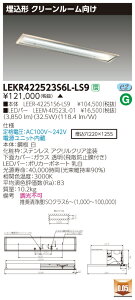 お取り寄せ 納期回答致します東芝 LEKR422523S6L-LS9 (LEKR422523S6LLS9) TENQOO埋込CR6SUS LEDベースライト