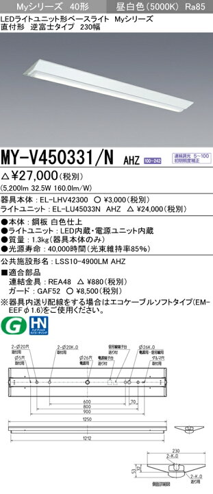 楽天市場】納期約3ヶ月 三菱電機MY-V450331/N AHZ LEDベースライト 直付形逆富士タイプ 230幅 昼白色(5200lm) FHF32形x2灯 定格出力相当 連続調光 『MYV450331NAHZ』 : てかりま専科 楽天市場】納期約3ヶ月 三菱電機MY-V450331/N AHZ LEDベースライト 直付形逆富士タイプ 230幅 昼白色(5200lm) FHF32形x2灯 定格出力相当 連続調光 『MYV450331NAHZ』 : てかりま専科