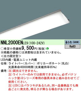 パナソニック Panasonic 『NNL2000ENJ LE9』 ライトバー LED (昼白色)