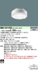 お取り寄せ 納期回答致します NNU140105KLE9 LED（昼白色）100形ソケッタブル