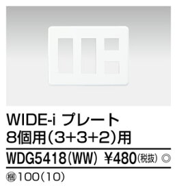 東芝 WDG5418(WW) プレート8個用 3＋3＋2WW (WDG5418WW)