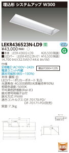お取り寄せ 納期回答致します東芝ライテック LEKR436523N-LD9 LEDベースライト (LEKR436523NLD9)TENQOO埋込40形W300調光
