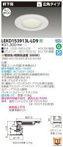 ������ �[���񓚒v���܂�LEKD153913L-LD9 LED�_�E�����C�g �iLEKD153913LLD9�j1500���j�b�g�����`DL�����p�y�󒍐��Y�i�z