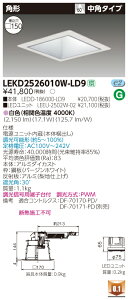 ������ �[���񓚒v���܂�LEKD2526010W-LD9 LED�_�E�����C�g �iLEKD2526010WLD9 �j2500���j�b�g�����`DL�p�`�y�󒍐��Y�i�z