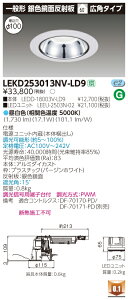 ������ �[���񓚒v���܂�LEKD253013NV-LD9 LED�_�E�����C�g �iLEKD253013NVLD9 �j2500���j�b�g�����`DL��F����