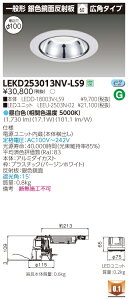 ������ �[���񓚒v���܂�LEKD253013NV-LS9 LED�_�E�����C�g �iLEKD253013NVLS9�j2500���j�b�g�����`DL��F����