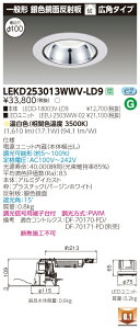 ������ �[���񓚒v���܂�LEKD253013WWV-LD9 LED�_�E�����C�g �iLEKD253013WWVLD9�j2500���j�b�g�����`DL��F����