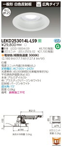 ������ �[���񓚒v���܂�LEKD253014L-LS9 LED�_�E�����C�g �iLEKD253014LLS9�j2500���j�b�g�����`DL��ʌ`