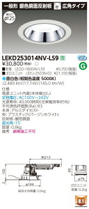 ������ �[���񓚒v���܂�LEKD253014NV-LS9 LED�_�E�����C�g �iLEKD253014NVLS9�j2500���j�b�g�����`DL��F����