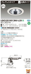 ������ �[���񓚒v���܂�LEKD2533013NV-LS9 LED�_�E�����C�g �iLEKD2533013NVLS9�j2500���j�b�g�����`DL�O���A���X