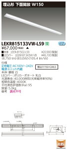 ������ �[���񓚒v���܂����� LEKR815133VW-LS9 (LEKR815133VWLS9) TENQOO����110�`W150 LED�x�[�X���C�g