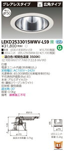 ������ �[���񓚒v���܂�LEKD2533015WWV-LS9 LED�_�E�����C�g �iLEKD2533015WWVLS9�j2500���j�b�g�����`DL�O���A���X