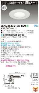 ������ �[���񓚒v���܂����Ń��C�e�b�N LEKD2533213N-LD9 LED�_�E�����C�g �iLEKD2533213NLD9�j2500���j�b�g�����`DL�O���A���X