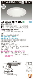 ������ �[���񓚒v���܂����Ń��C�e�b�N LEKD2533214W-LD9 LED�_�E�����C�g �iLEKD2533214WLD9�j2500���j�b�g�����`DL�O���A���X