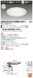 ������ �[���񓚒v���܂����Ń��C�e�b�N LEKD2533214WW-LS9 LED�_�E�����C�g �iLEKD2533214WWLS9�j2500���j�b�g�����`DL�O���A���X