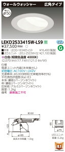������ �[���񓚒v���܂�LEKD2533415W-LS9 LED�_�E�����C�g �iLEKD2533415WLS9�j2500���j�b�g�����`DL�E�H�[��W