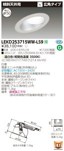������ �[���񓚒v���܂�LEKD253715WW-LS9 LED�_�E�����C�g �iLEKD253715WWLS9�j2500���j�b�g�����`DL�X�ΓV��