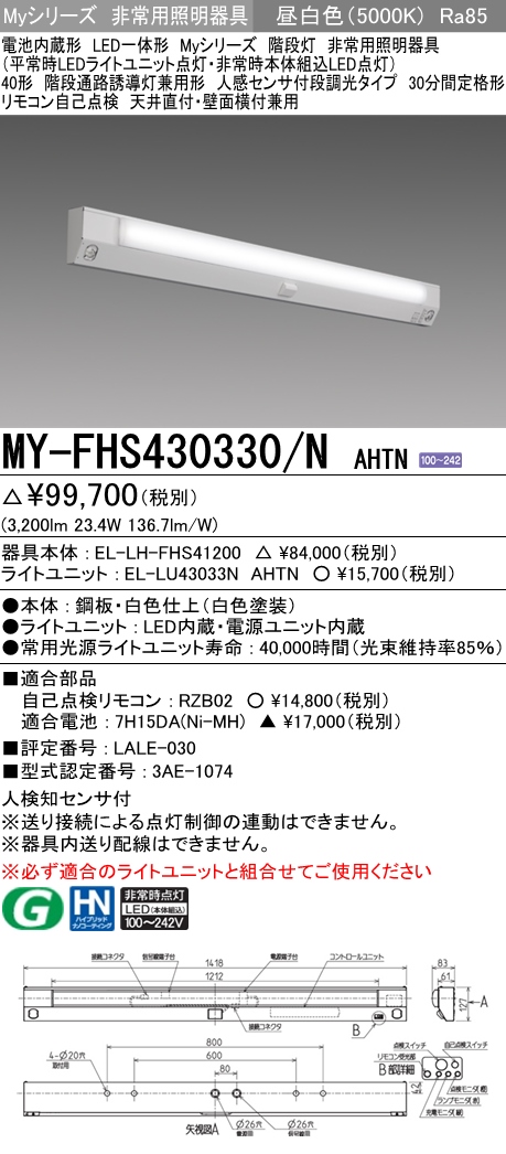 楽天市場】納期約3ヶ月 三菱 MY-FHS430330/N AHTN LED非常用照明 40形 