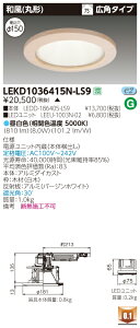 お取り寄せ 納期回答致しますLEKD1036415N-LS9 (LEKD1036415NLS9) 1000ユニット交換形DL和風丸形 LEDダウンライト 【受注生産品】
