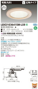 お取り寄せ 納期回答致しますLEKD1036415W-LS9 (LEKD1036415WLS9) 1000ユニット交換形DL和風丸形 LEDダウンライト 【受注生産品】
