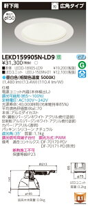 ������ �[���񓚒v���܂�LEKD159905N-LD9 LED�_�E�����C�g �iLEKD159905NLD9�j1500���j�b�g�����`DL�����p