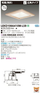お取り寄せ 納期回答致します東芝 LEKD1066410W-LS9 (LEKD1066410WLS9) 1000ユニット交換形DL和風角形 LEDダウンライト