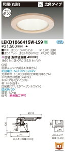 お取り寄せ 納期回答致します東芝 LEKD1066415W-LS9 (LEKD1066415WLS9) 1000ユニット交換形DL和風丸形 LEDダウンライト【受注生産品】
