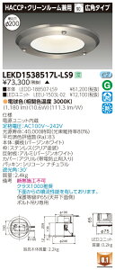 ������ �[���񓚒v���܂�LEKD1538517L-LS9 (LEKD1538517LLS9) 1500���j�b�g�����`DLHACCP LED�_�E�����C�g