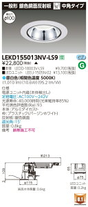 ������ �[���񓚒v���܂�LEKD155013NV-LS9 (LEKD155013NVLS9) 1500���j�b�g�����`DL��F���� LED�_�E�����C�g