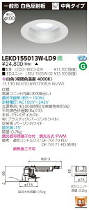 ������ �[���񓚒v���܂�LEKD155013W-LD9 (LEKD155013WLD9) 1500���j�b�g�����`DL��ʌ` LED�_�E�����C�g