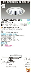 ������ �[���񓚒v���܂�LEKD155014LV-LS9 (LEKD155014LVLS9) 1500���j�b�g�����`DL��F���� LED�_�E�����C�g