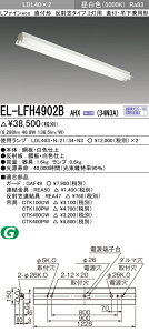 おすすめ品 EL-LFH4902B AHX(34N3A) LDL40 直付形 反射笠タイプ2灯用 直付・吊下兼用型 3400lmクラス 昼白色 連続調光 ランプ付 『 ELLFH4902BAHX34N3A』