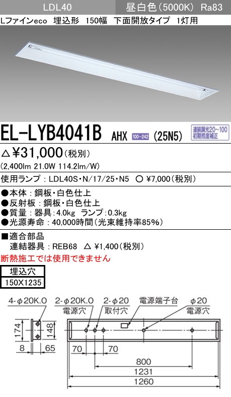 三菱電機 EL-LYB4041B AHX(25N5) LDL40 埋込形 150幅 下面開放タイプ 1灯用 埋込穴150X1235  2500lmクラス 昼白色 連続調光 ランプ付 『ELLYB4041BAHX25N5』 : てかりま専科