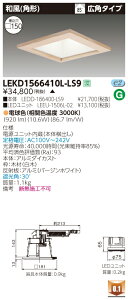 お取り寄せ 納期回答致しますLEKD1566410L-LS9 (LEKD1566410LLS9) 1500ユニット交換形DL和風角形 LEDダウンライト ご注文後手配商品