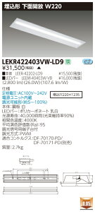������ �[���񓚒v���܂�LEKR422403VW-LD9 (LEKR422403VWLD9) TENQOO����40�`W220���� LED�x�[�X���C�g ���������z���i