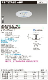 ◎ 在庫あり LEDEM09221M (LEDEM09221M) 低天井用埋込LED非常灯専用形 LED非常用照明器具 (専用)
